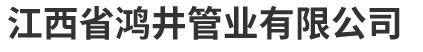 江西省鴻(hóng)井管業有限(xiàn)公司(sī),高密度聚(jù)乙烯(xī)增(zēng)強統管,增強纏繞管,克拉管,纏繞結(jié)構b型管(guǎn)